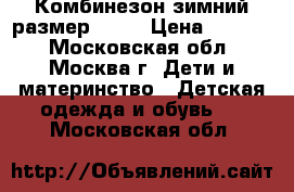 Комбинезон зимний размер 80 6 › Цена ­ 1 600 - Московская обл., Москва г. Дети и материнство » Детская одежда и обувь   . Московская обл.